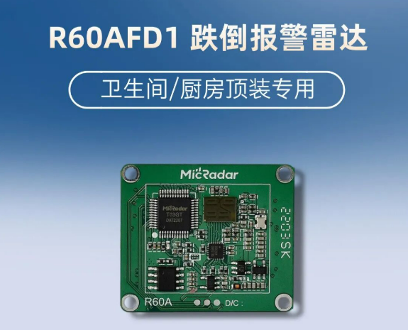 R60AFD1跌倒雷达全新固件127版本，精准升级新体验