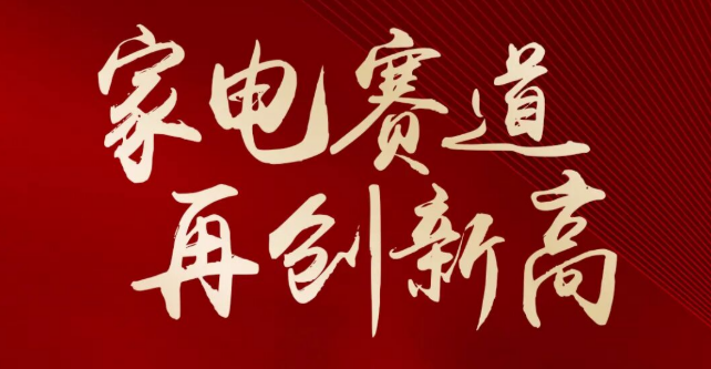 2024 Micradar家电赛道再创新高